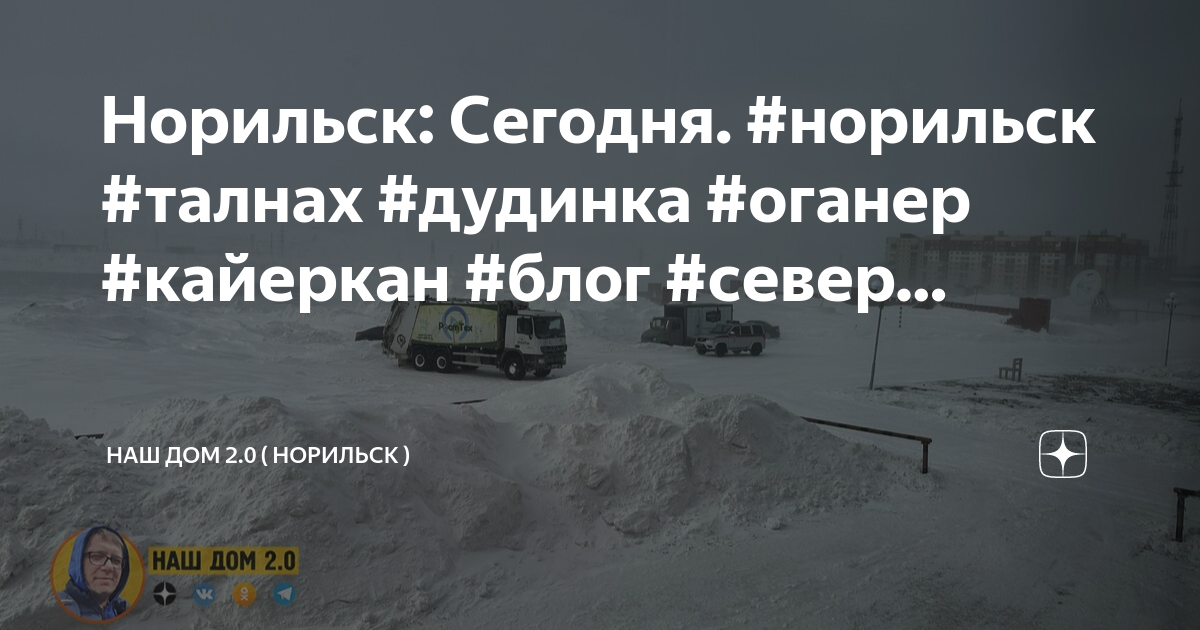 Актировка города норильска. Арктика Норильск. Актировка Норильск. Автодорога Норильск Кайеркан сейчас. Погода в Норильске сейчас