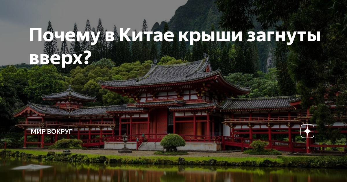 Почему в Китае крыши загнуты вверх?