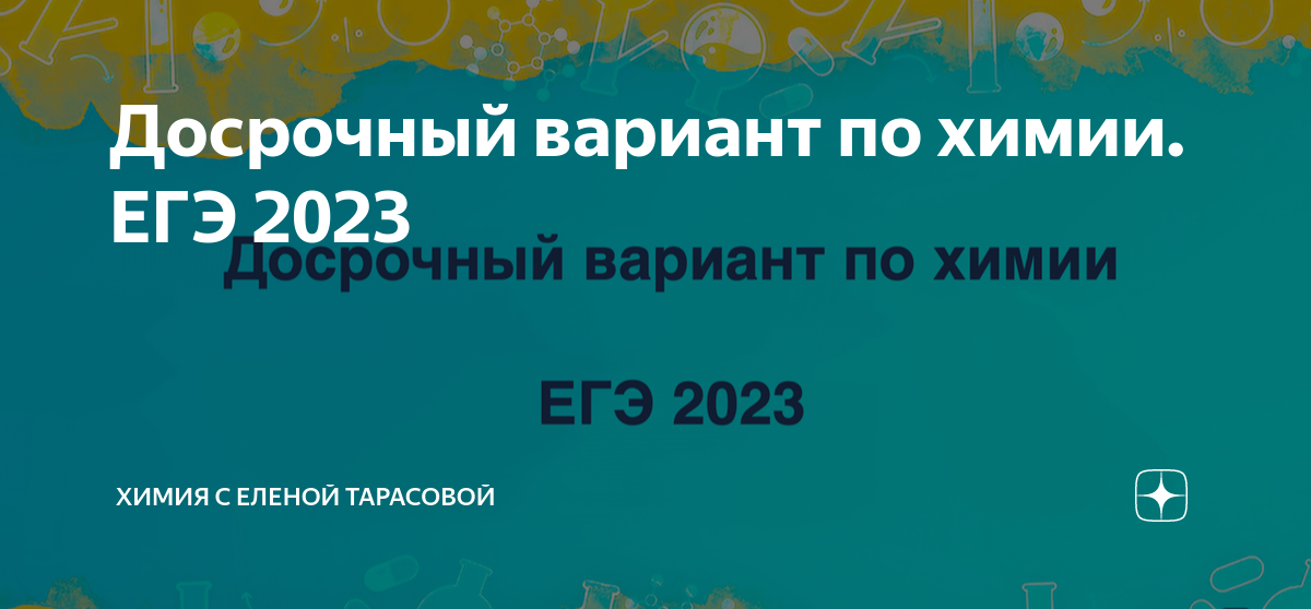 Досрочный вариант егэ 2023 математика профильный. Мари ГУ спасибо. ЕГЭ по химии 2023 задания. Досрочное ЕГЭ 2023. Досрочный вариант ЕГЭ по химии