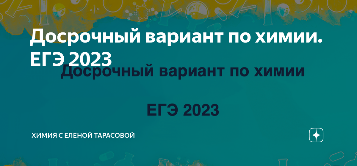 Досрочный химия 2023