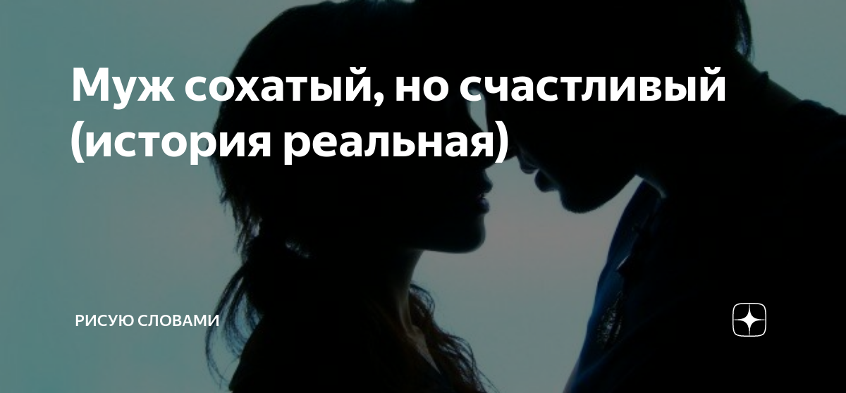 Муж сохатый, но счастливый (история реальная) | Рисую словами | Дзен
