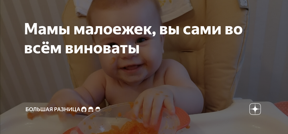 Мамы малоежек, вы сами во всём виноваты | Большая разница👩‍👧‍👦 | Дзен