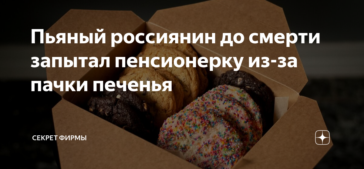 Пьяный россиянин до смерти запытал пенсионерку из-за пачки печенья ...