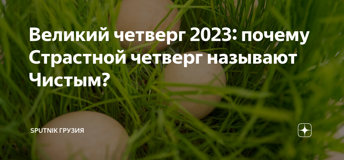 Чистый четверг в 2023 году