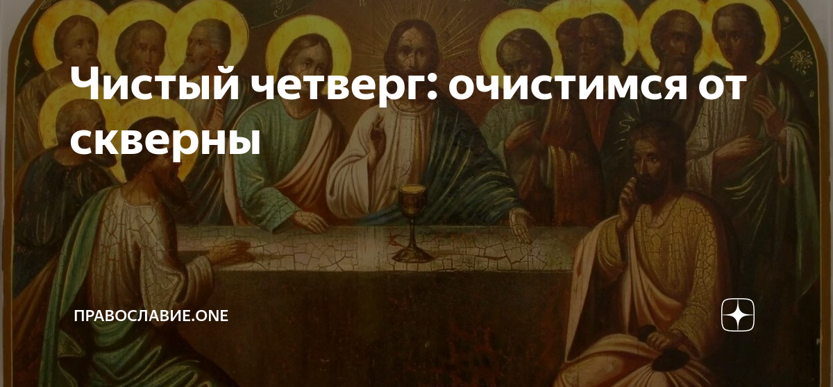 что делать в чистый четверг православие