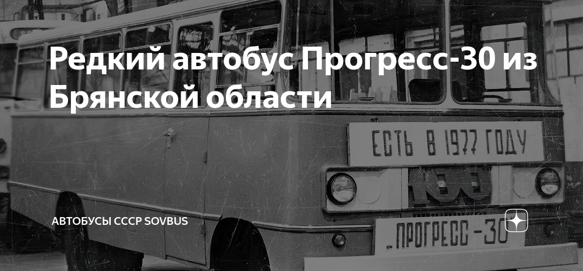 Редкий автобус Прогресс из Брянской области | Автобусы СССР Sovbus | Дзен