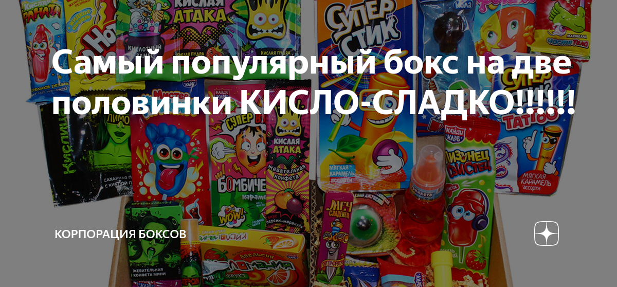 Самый популярный бокс на две половинки КИСЛО-СЛАДКО!!!!!! | Корпорация ...