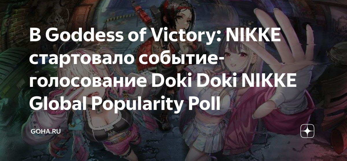 Doki Doki NIKKE Global Popularity Poll】Participate on this event via mobile  or PC versions! - Let the best NIKKE win :D : r/NIKKEGoddessofVictory