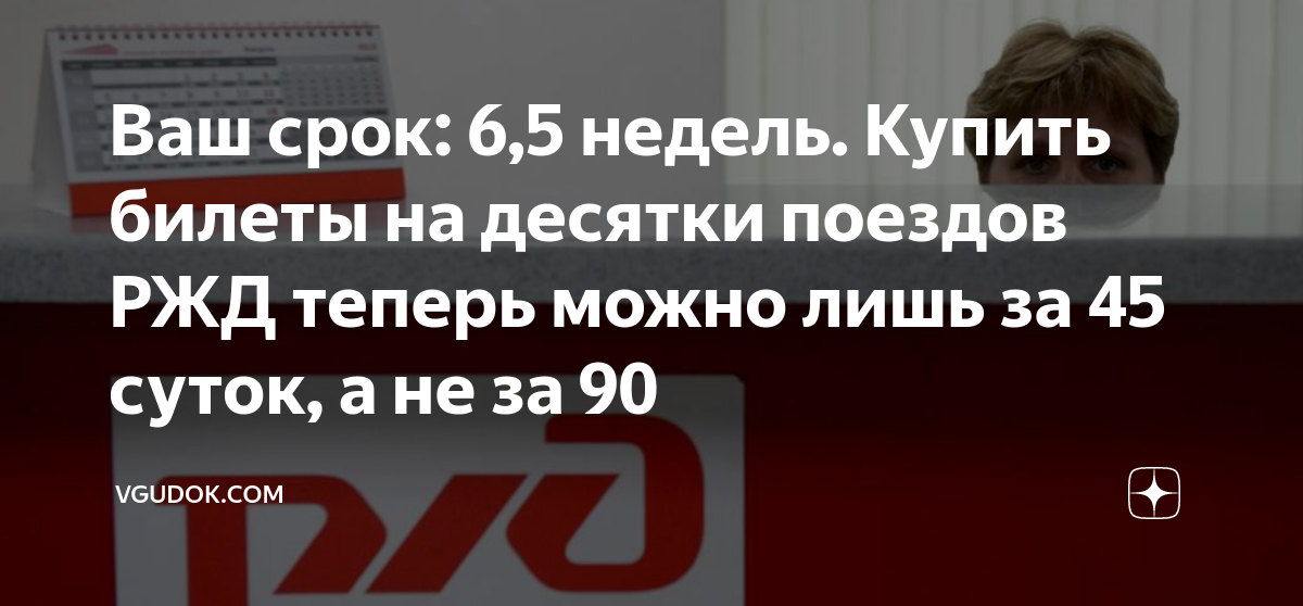 Ваш срок: 6,5 недель. Купить билеты на десятки поездов РЖД теперь можно ...