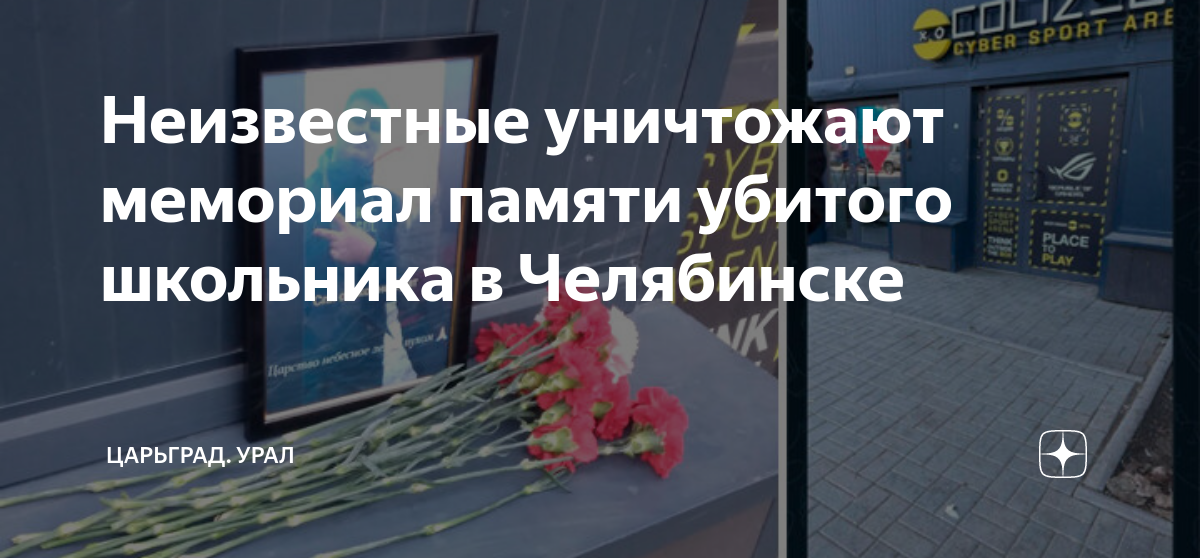 В челябинске убили 17 летнего. Убитый 11 классник в Челябинске. Похороны подростка в Челябинске.