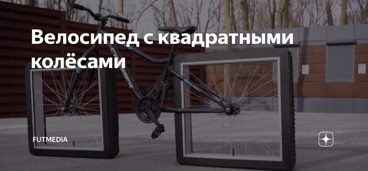 Велосипед с квадратными колёсами | Media Future | Дзен