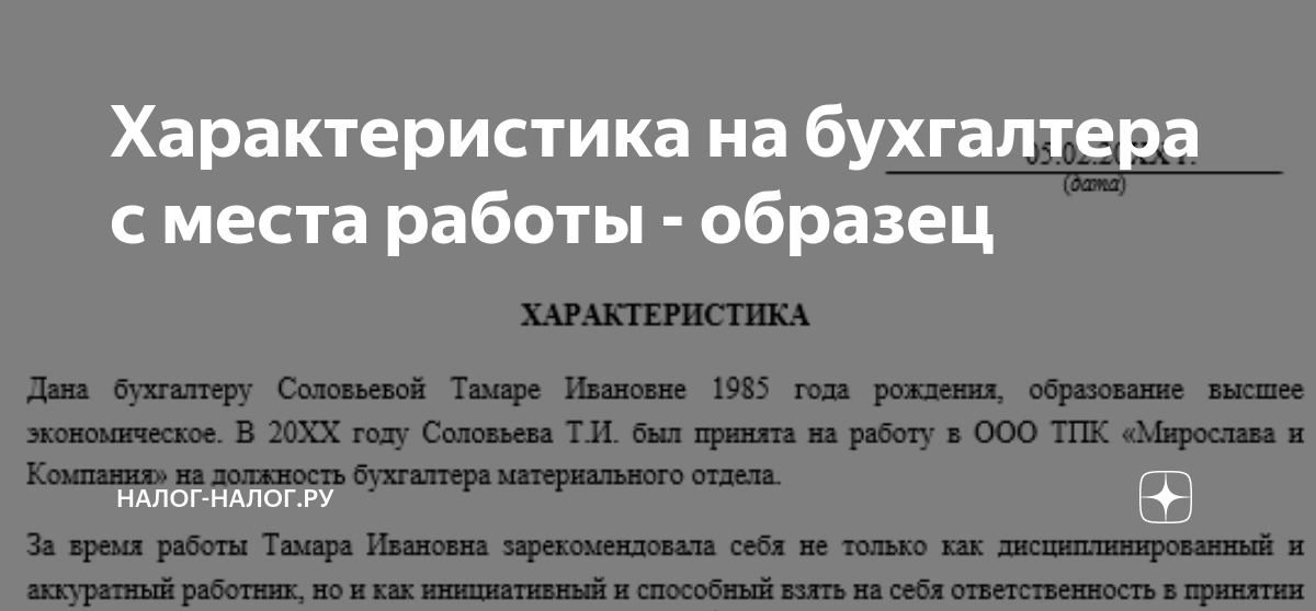 положительный отзыв о бухгалтере. отзыв о бухгалтере хороший. отзыв на бухгалтера. отзыв о бухгалтере хороший. отзывы клиентов.