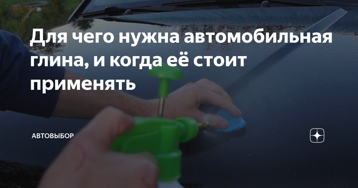 Для чего нужна автомобильная глина, и когда её стоит применять ...