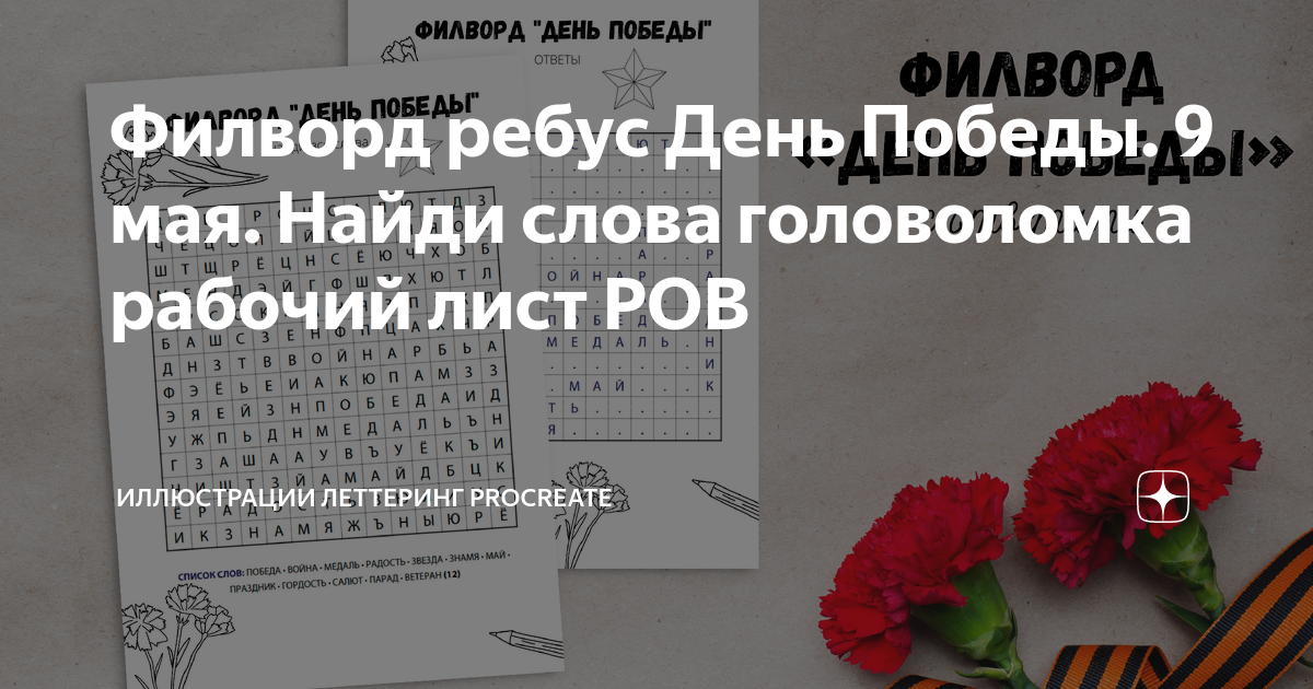 Рабочие листы ров 19 февраля. Рабочий лист день Победы. Филворд 9 мая.