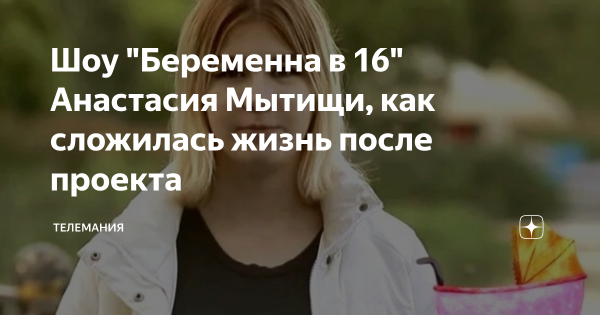 Беременность в 16 лет: как правильно готовиться и принимать решения Красота и зд