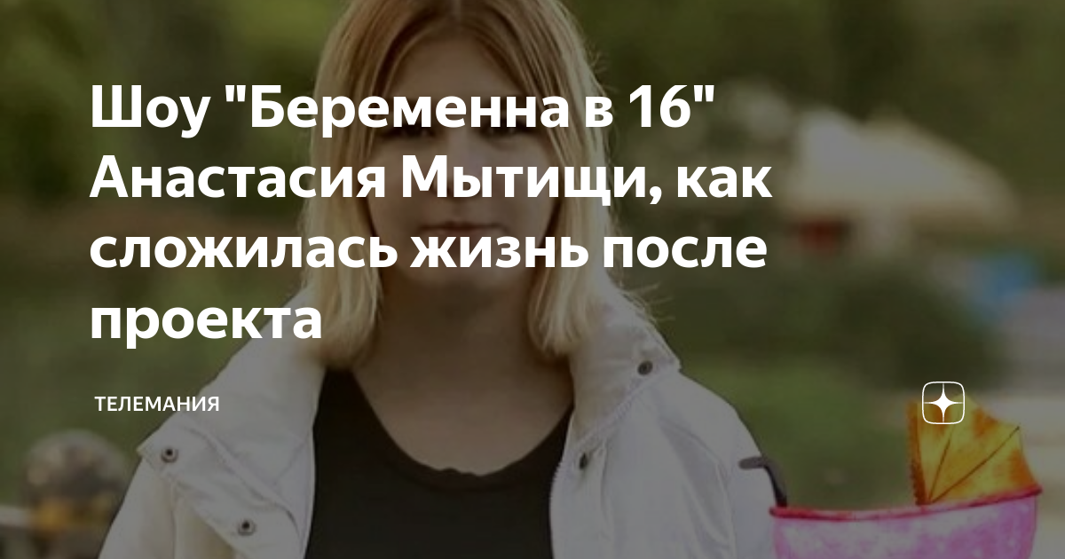 Настя из мытищ беременна в 16 после проекта