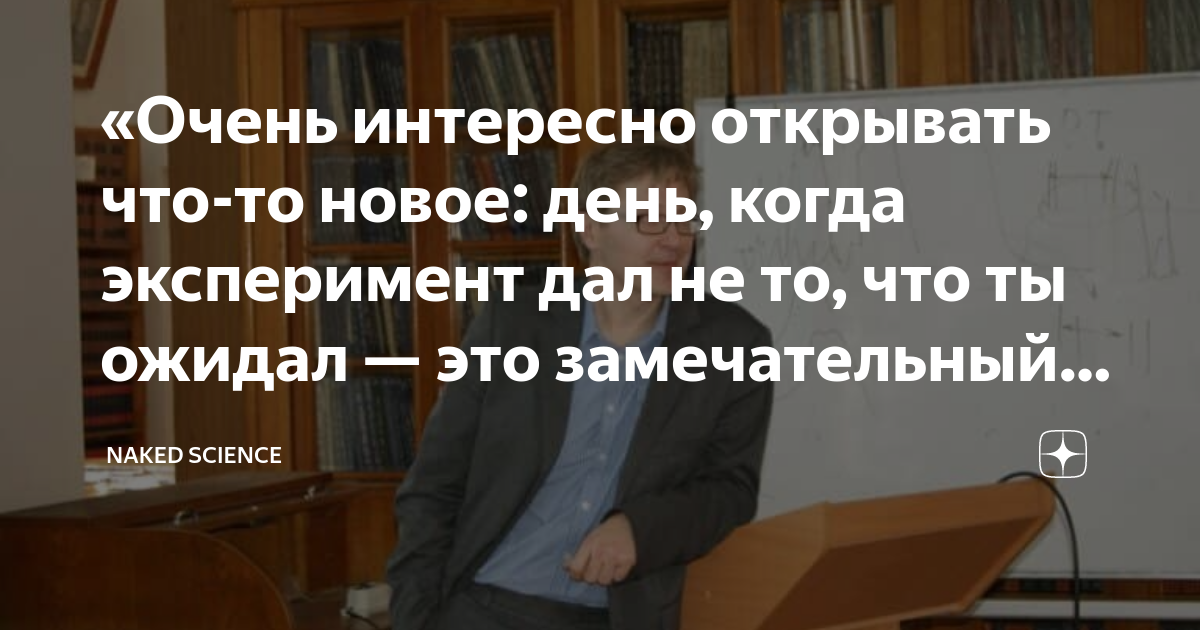 Очень интересно открывать что то новое день когда эксперимент дал не то что ты ожидал это