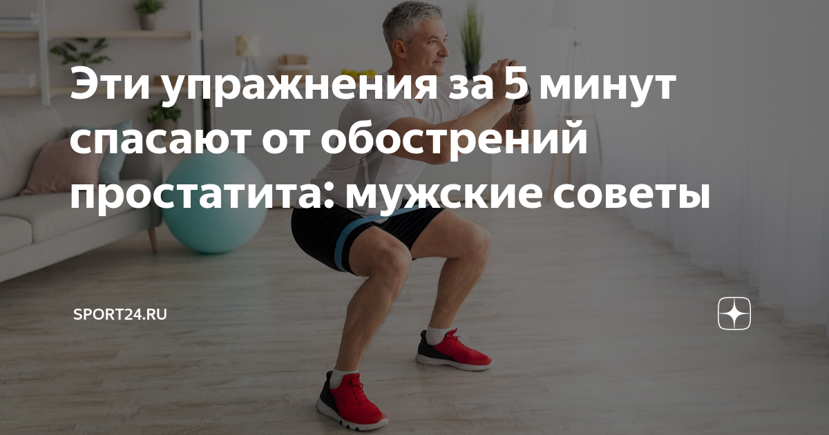 Как избежать простатита? Узнайте здесь! house-fitness.ru