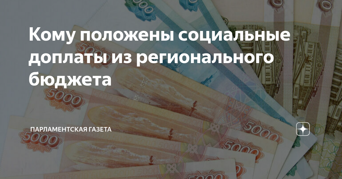 Назначение региональной социальной доплаты неработающим пенсионерам