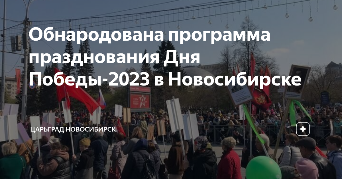 План празднования 9 мая в новосибирске