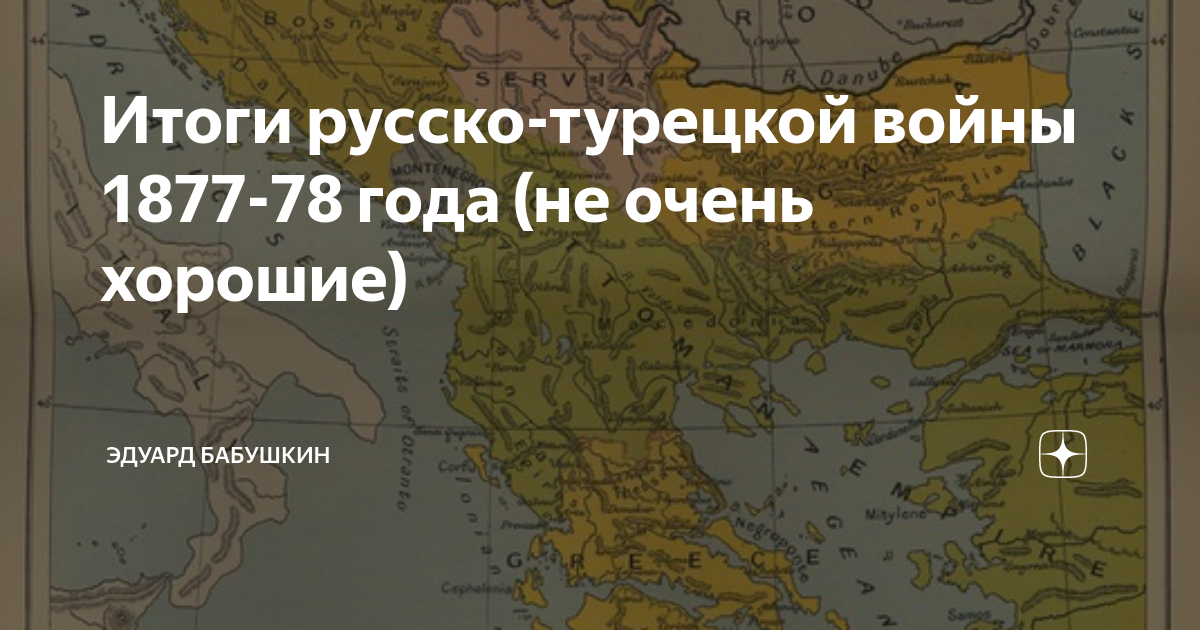 Итоги русско-турецкой войны 1877-78 года (не очень хорошие) | Микс ...