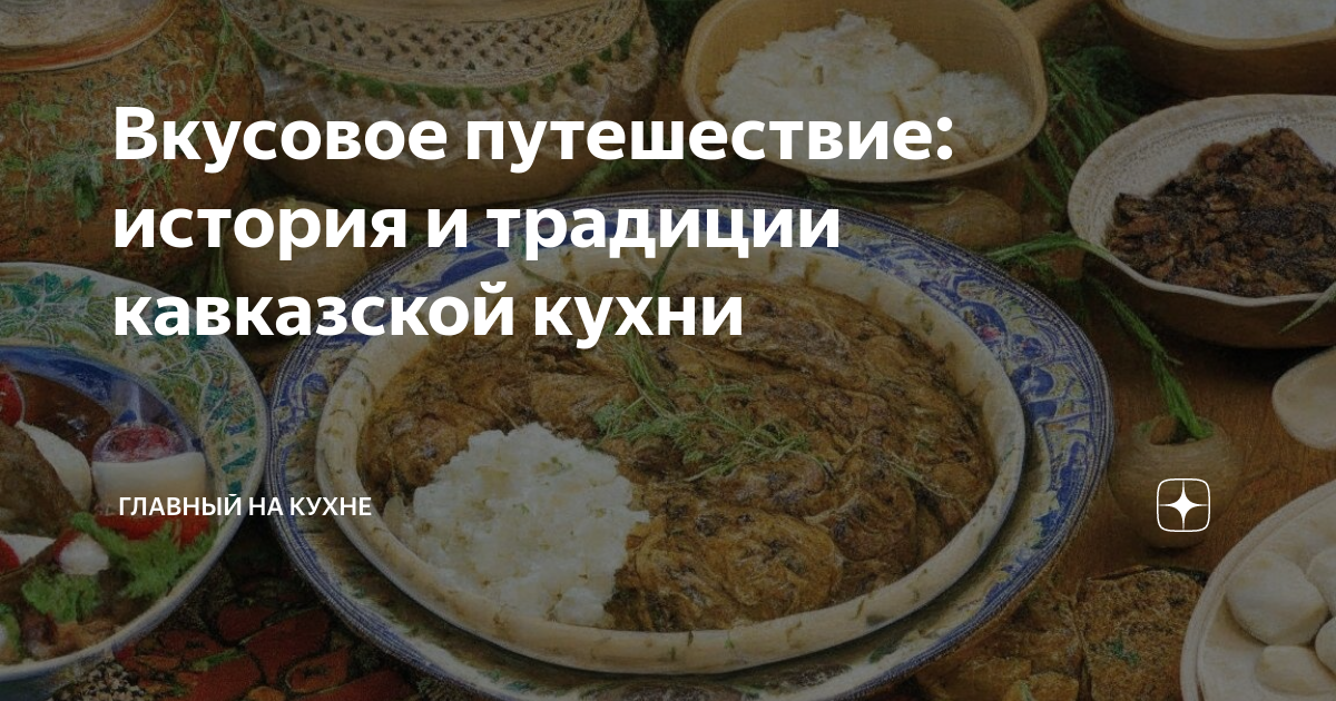 Фото по запросу Кавказская кухня