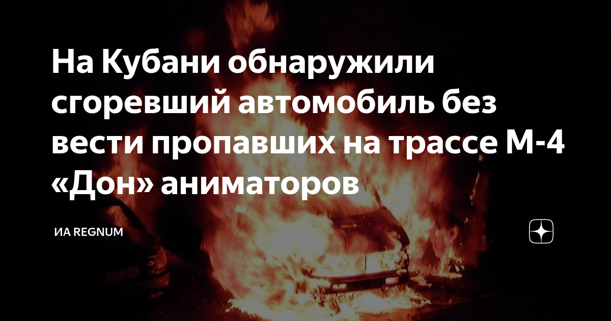 На Кубани обнаружили сгоревший автомобиль без вести пропавших на трассе ...