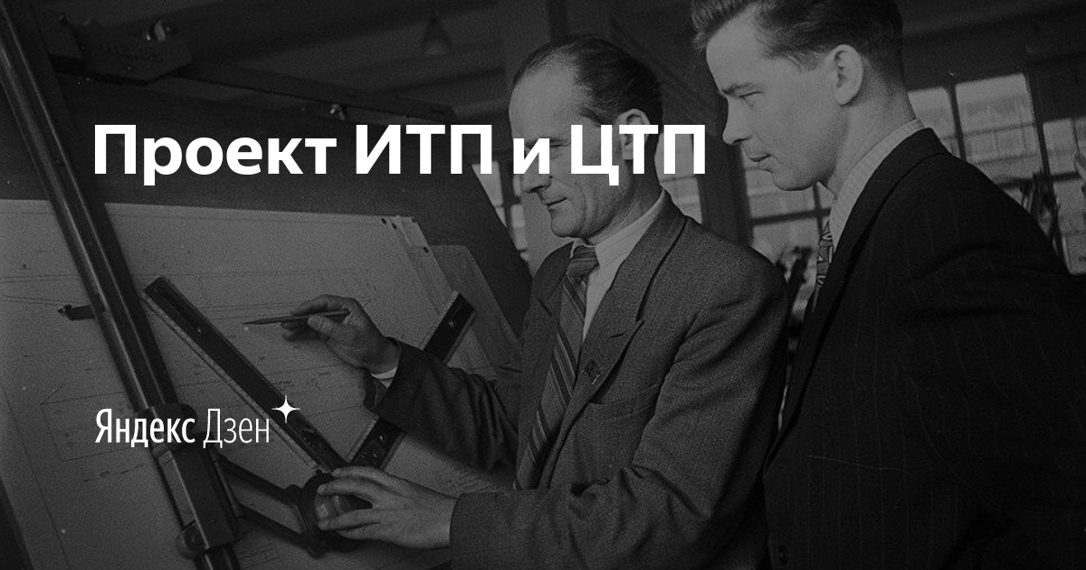 Проект ИТП и ЦТП