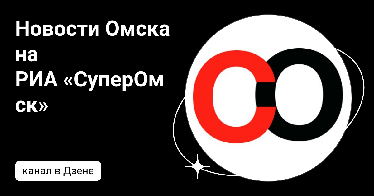 Новости Омска на РИА «СуперОмск» | Дзен