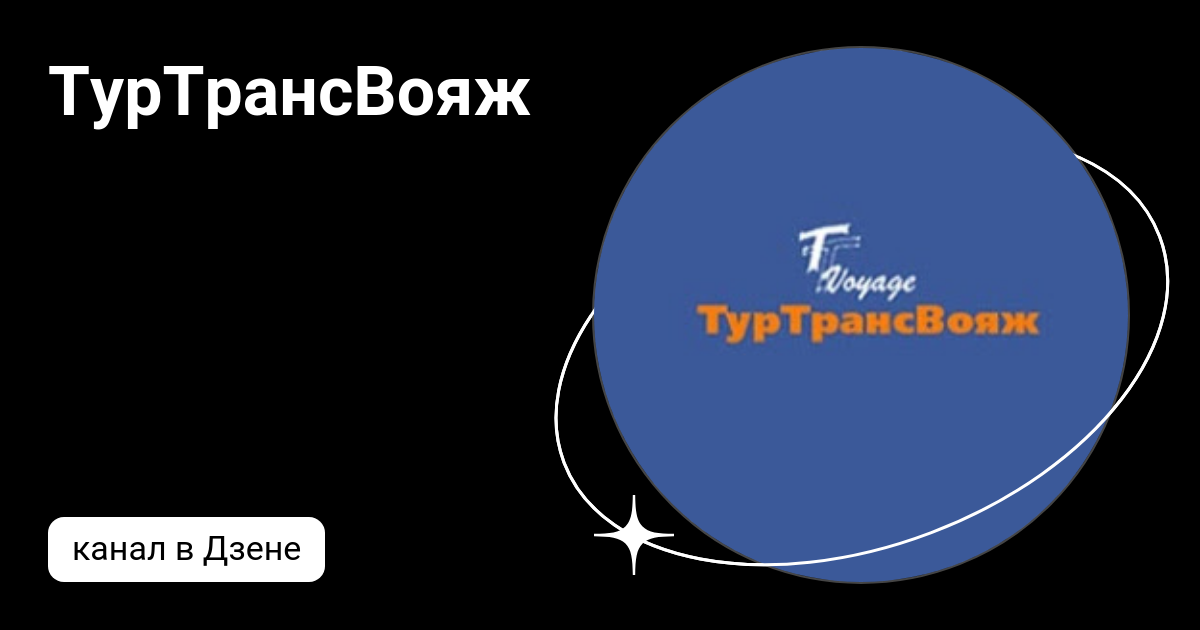 Туры по России - Форум Туртранс-Вояж