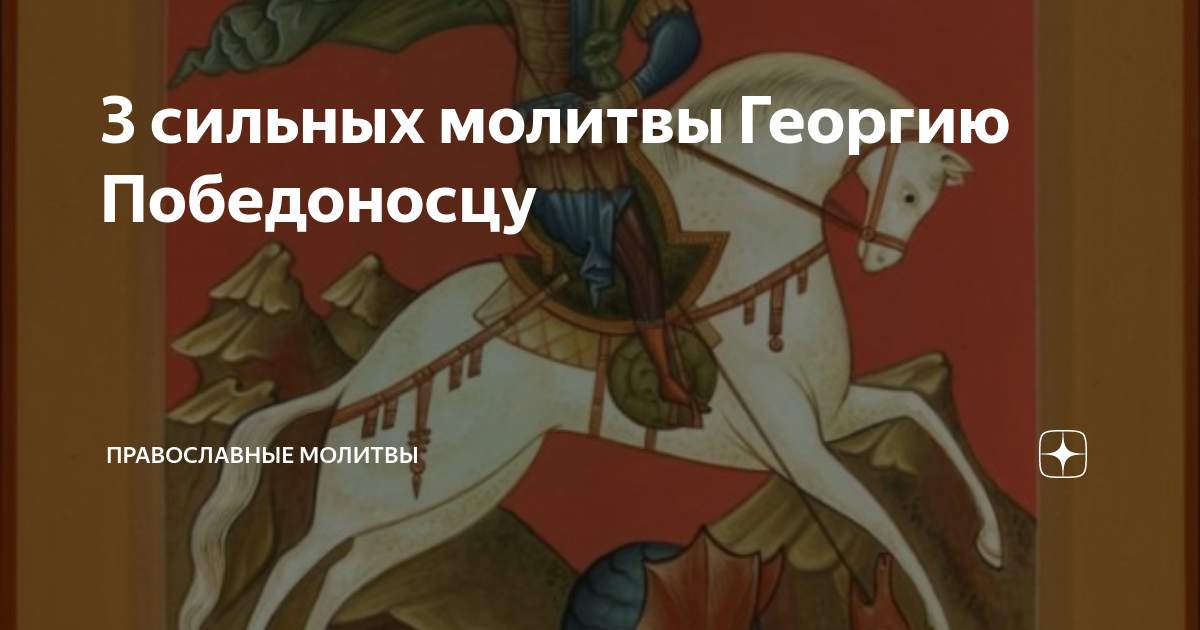 Молитва победоносцу о помощи и защите. Молитва Георгию Победоносцу. Молитва святому Георгию Победоносцу. Молитва Георгию Победоносцу на победу для сына. Георгий Победоносец молитвы сильные.