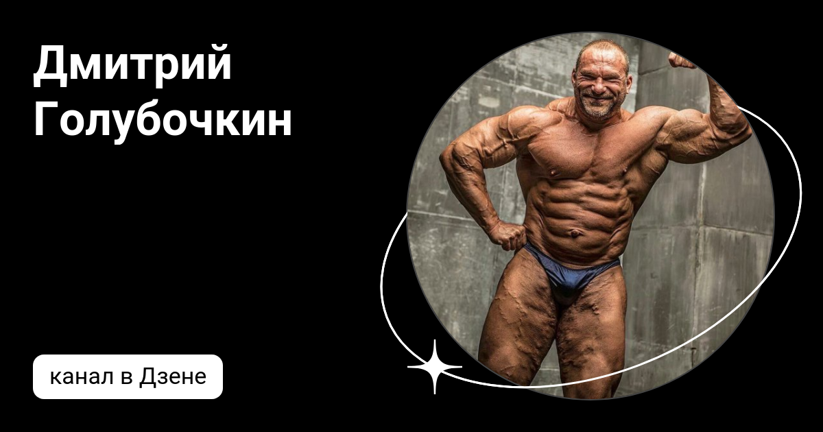 Дмитрий Голубочкин | Дзен