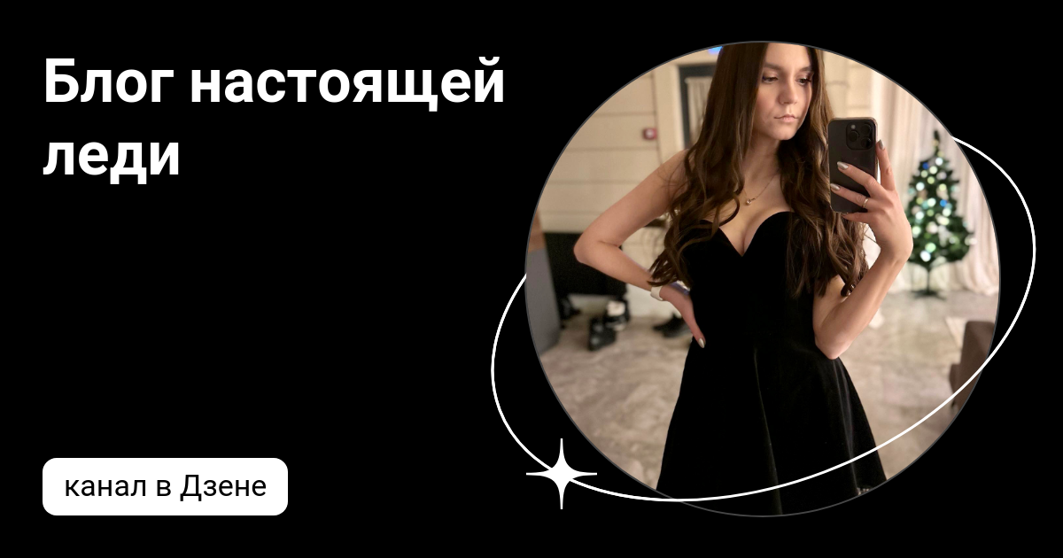 Блог настоящей леди | Дзен