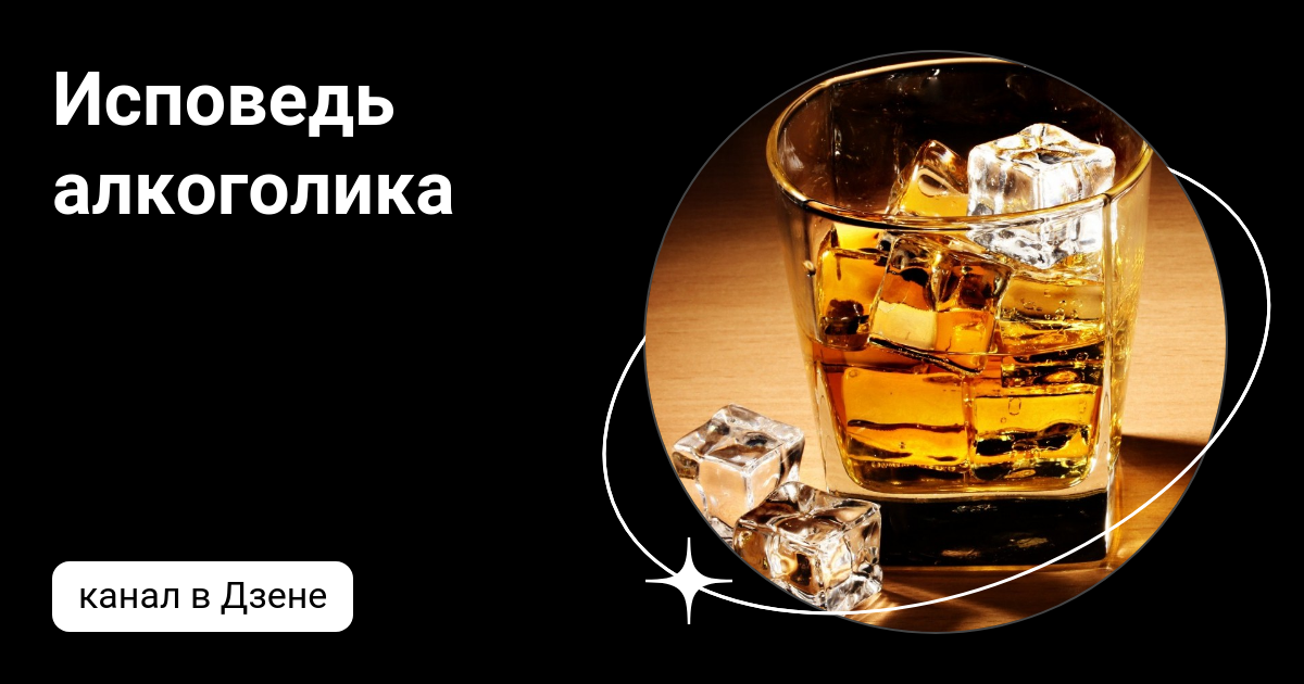Исповедь алкоголика как протекает