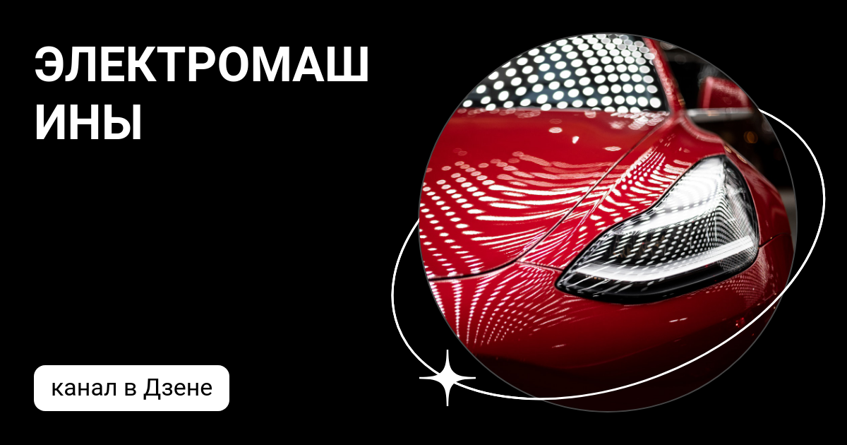 ЭЛЕКТРОМАШИНЫ | Дзен