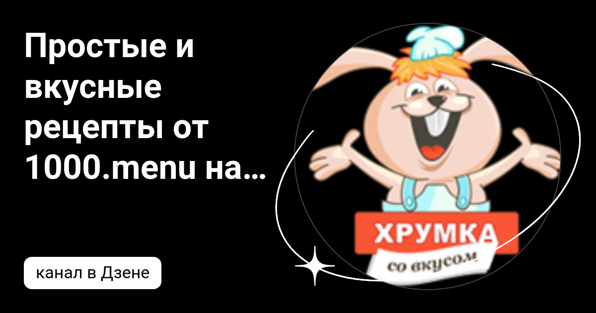 Простые и вкусные рецепты от 1000.menu на Яндекс Дзен | Дзен