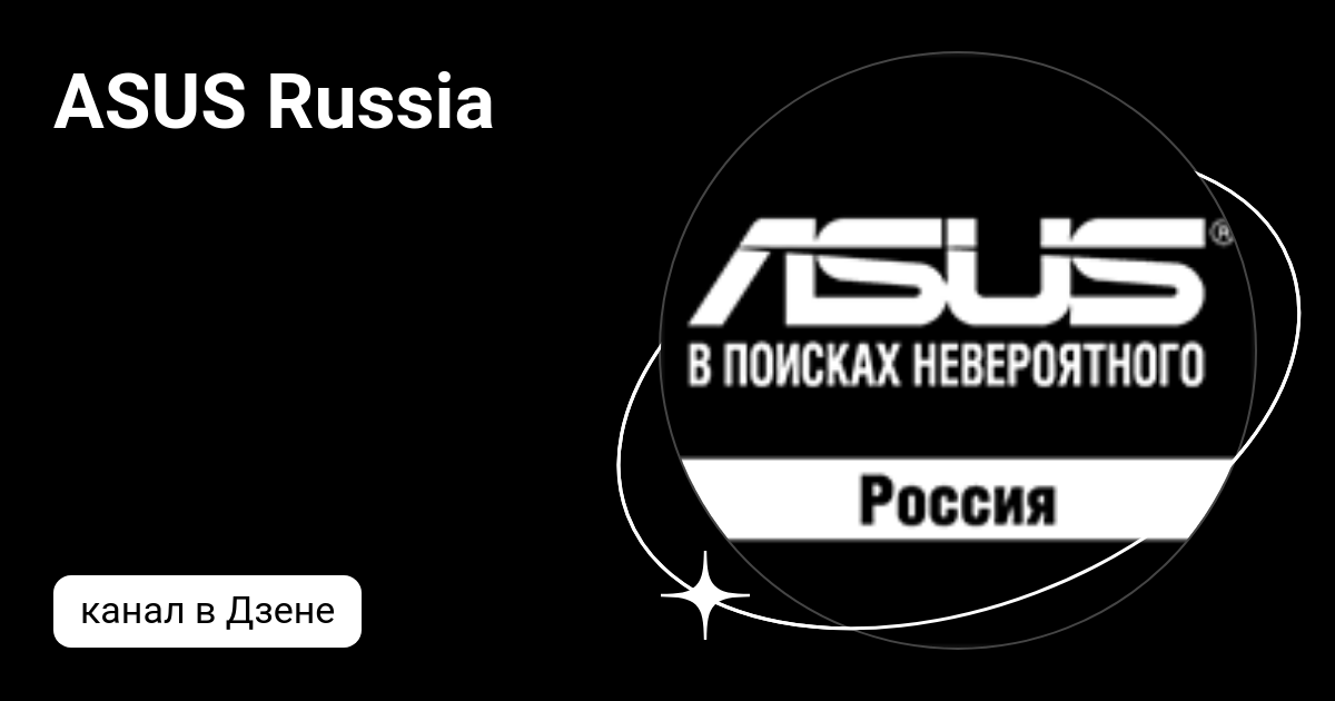 ASUS Russia | Дзен