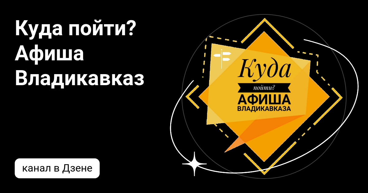 Владикавказ афиша театров 2024. Афиша мероприятий Владикавказ.