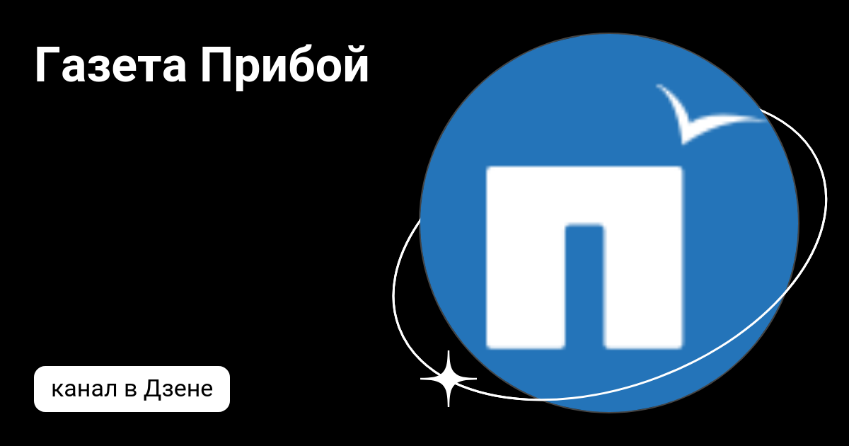 Газета Прибой | Дзен