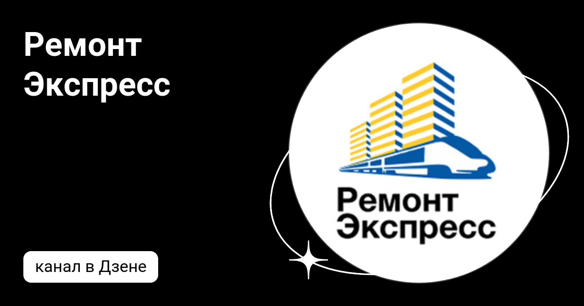 Ремонт Экспресс | Дзен