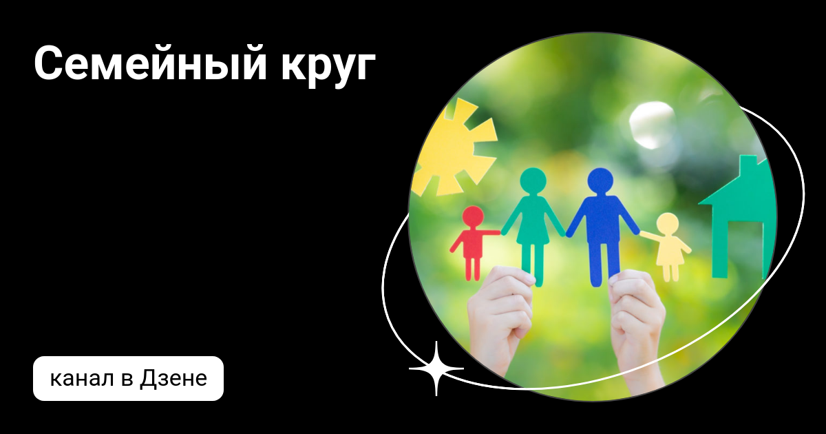 Семейный круг | Дзен