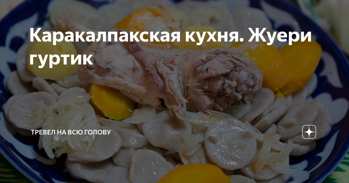 Каракалпакская кухня