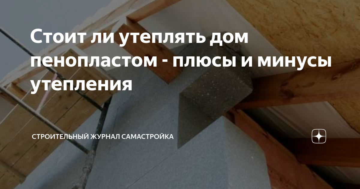 чем лучше утеплить дом снаружи пенопластом или пенополистиролом