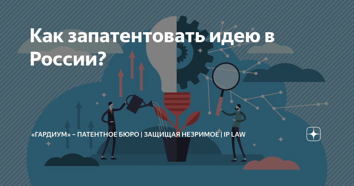 Человек запатентован. Как запатентовать идею. Можно ли запатентовать идею. Как запатентовать идею в России.