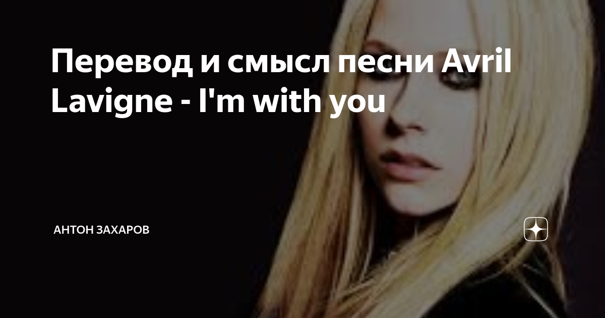 Белая песня смысл. Аврил Лавин im with you перевод.