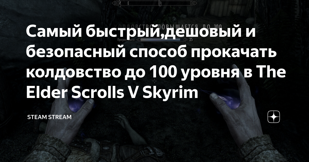 скайрим прокачка бакалавр. быстро прокачать колдовство. быстро прокачать колдовство. навыки в скайриме. Skyrim колдовство.