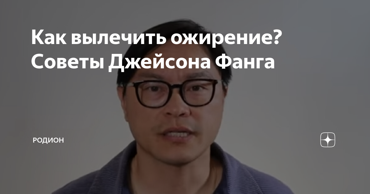 Как вылечить ожирение? Советы Джейсона Фанга | Родион | Дзен