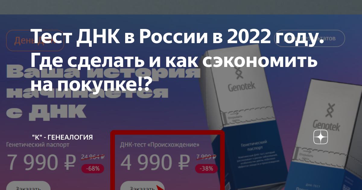 Тест ДНК в России в 2022 году. Где сделать и как сэкономить на покупке ...