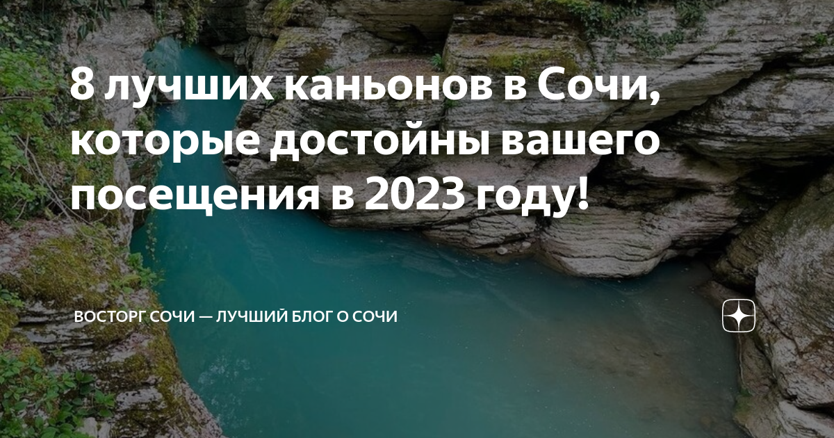 8 лучших каньонов в Сочи, которые достойны вашего посещения в 2023 году ...