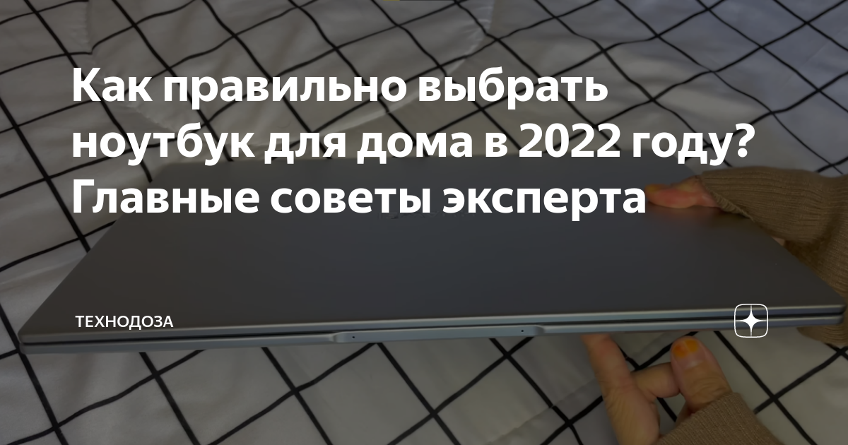 Как выбрать ноутбук в 2022 году